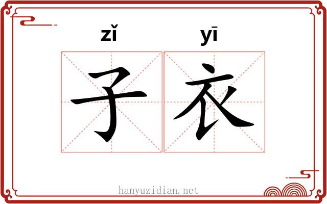 子衣
