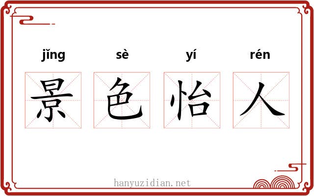 景色怡人 景色怡人