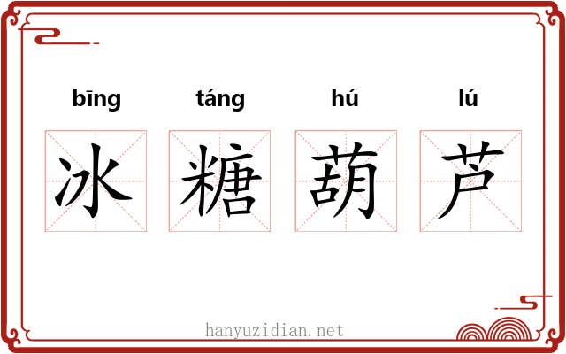冰糖葫芦 冰糖葫芦