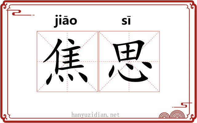 焦思 焦思