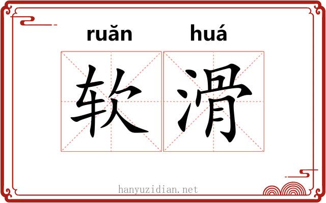 软滑