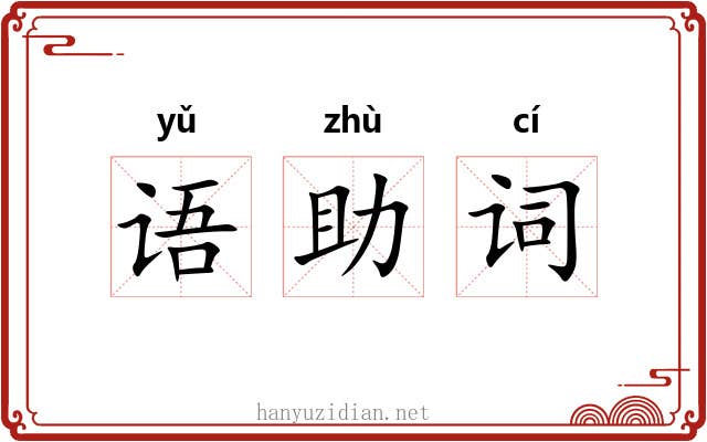 语助词 语助词
