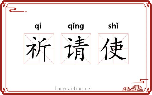 祈请使 祈请使