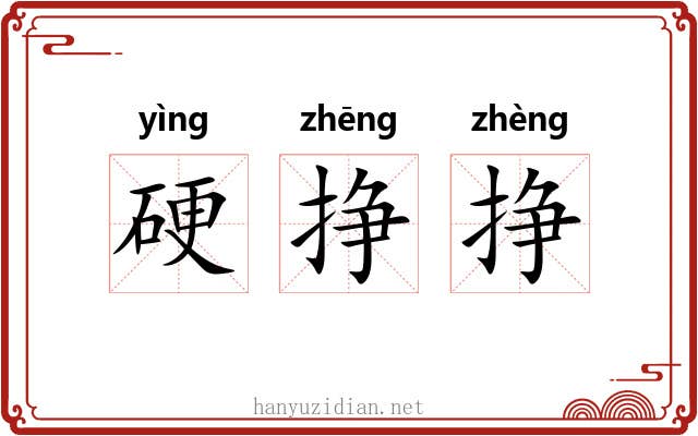 硬挣挣 硬挣挣