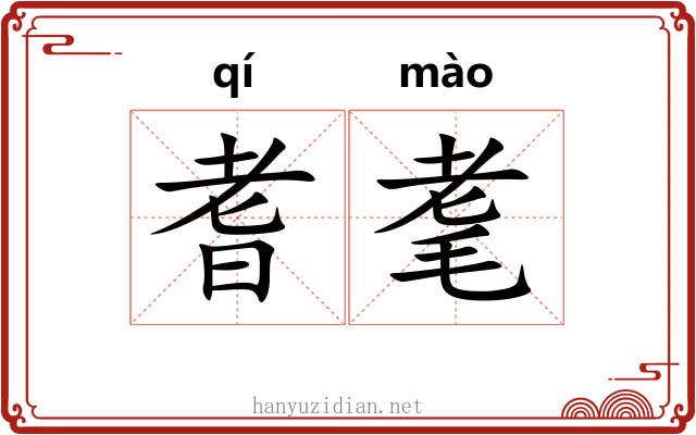 耆耄