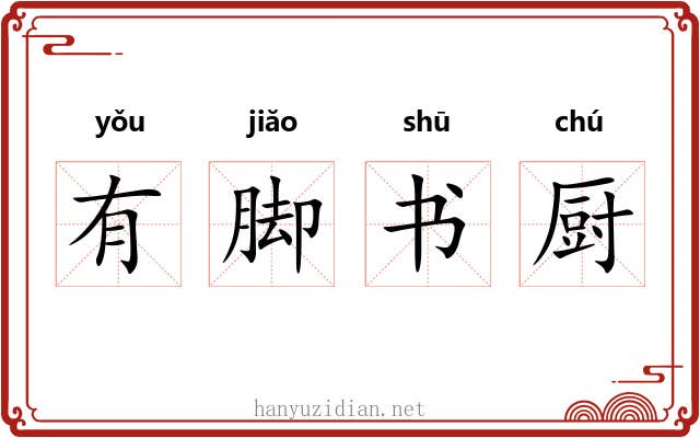 有脚书厨 有脚书厨