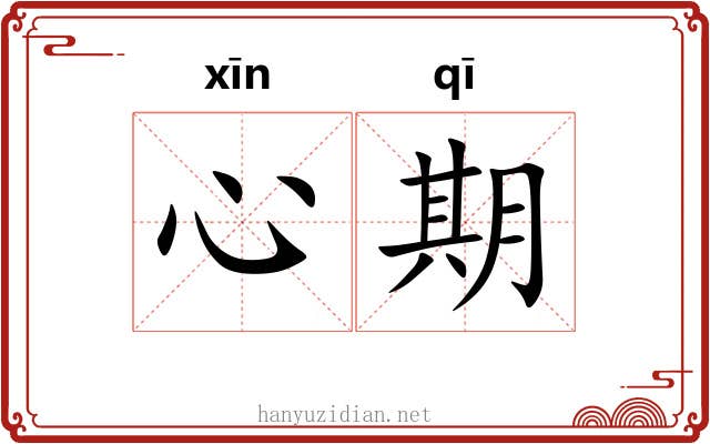 心期 心期