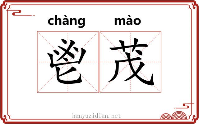 鬯茂