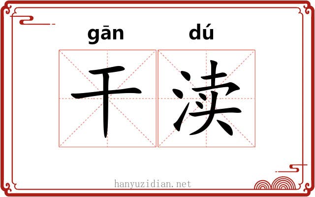 干渎