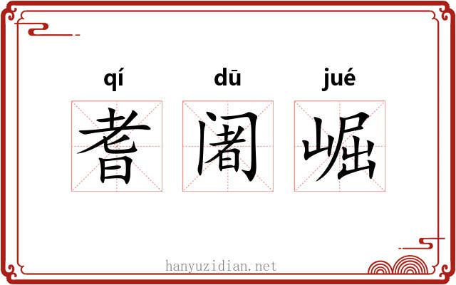 耆阇崛