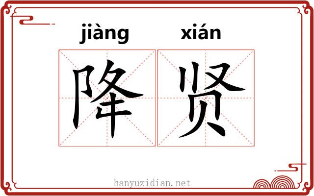 降贤
