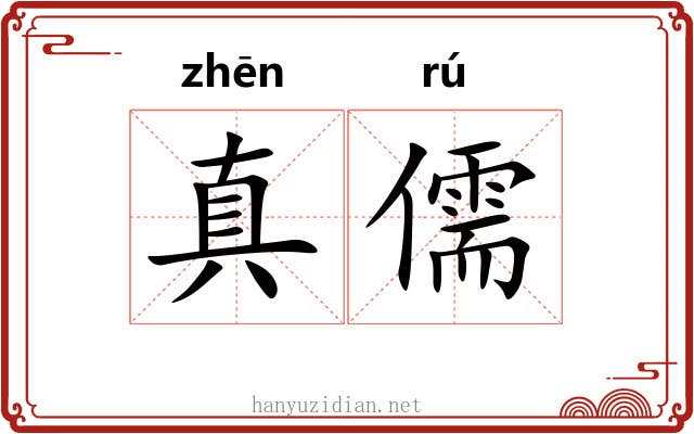 真儒 真儒