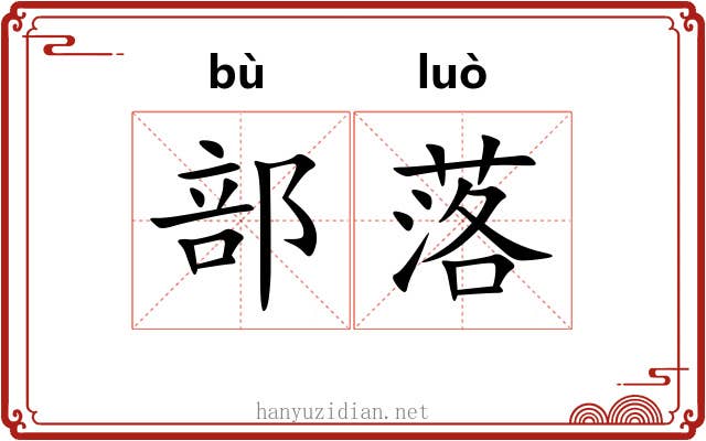 部落 部落