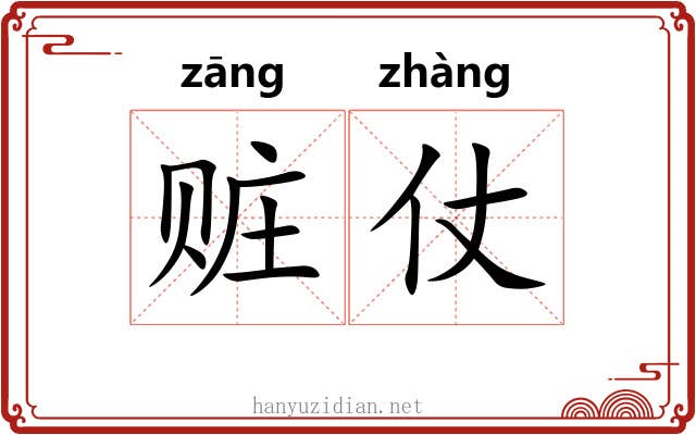 赃仗