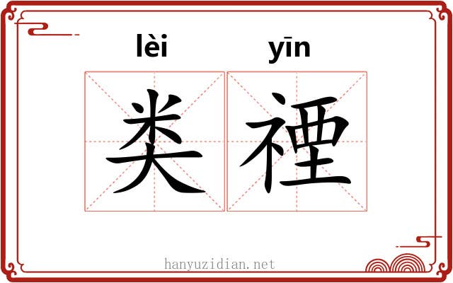 类禋