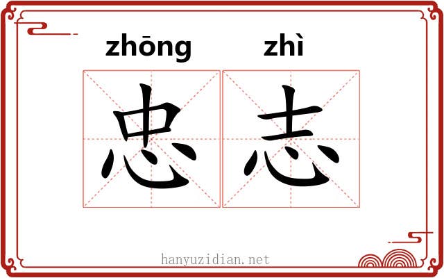 忠志