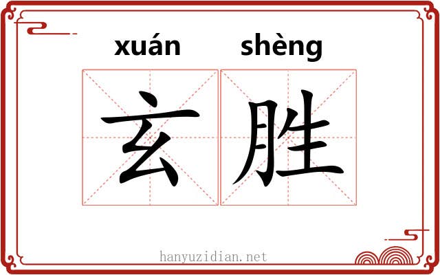 玄胜 玄胜