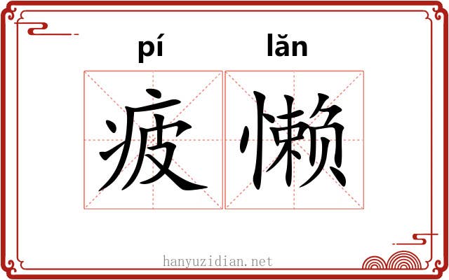 疲懒