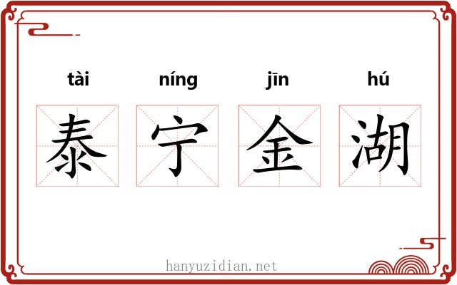 泰宁金湖