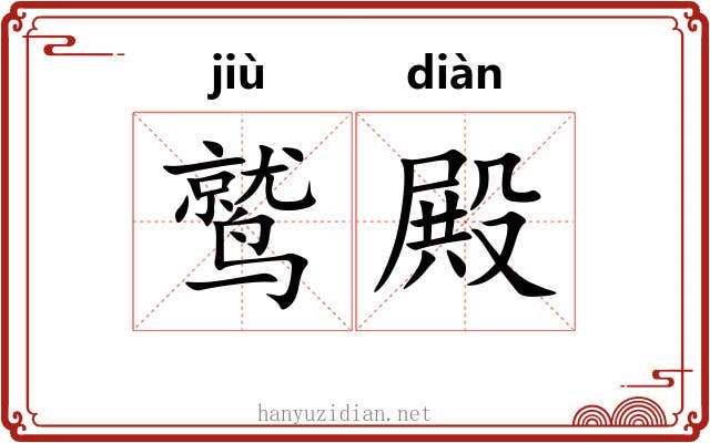 鹫殿