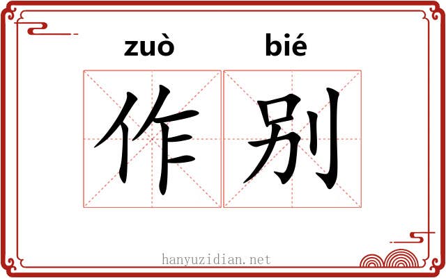 作别 作别