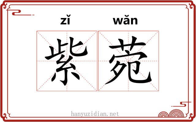 紫菀