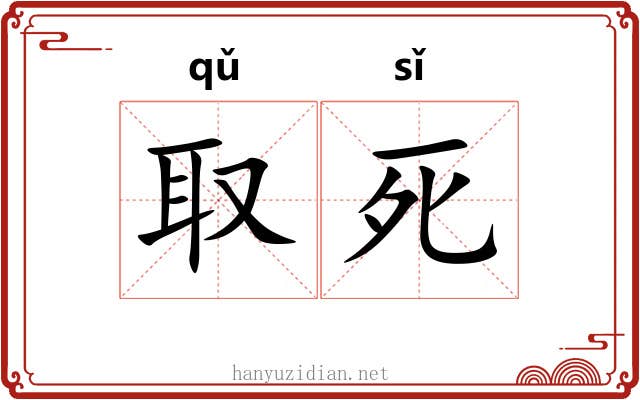取死