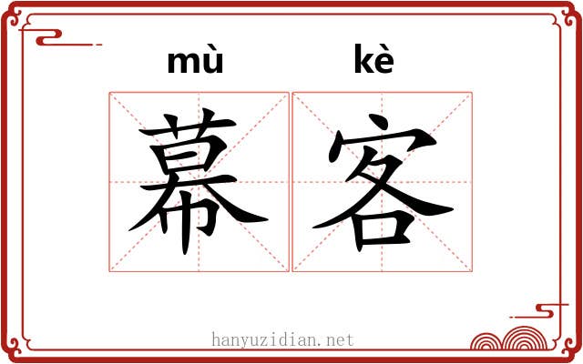 幕客 幕客