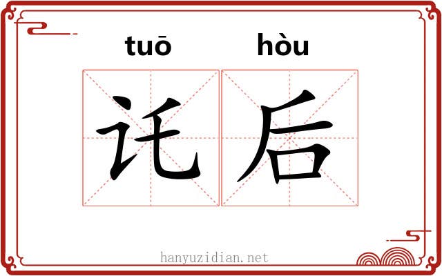 讬后