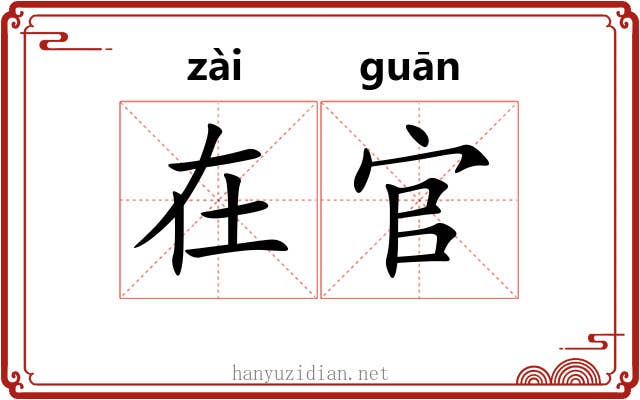在官 在官