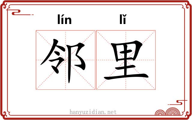 邻里
