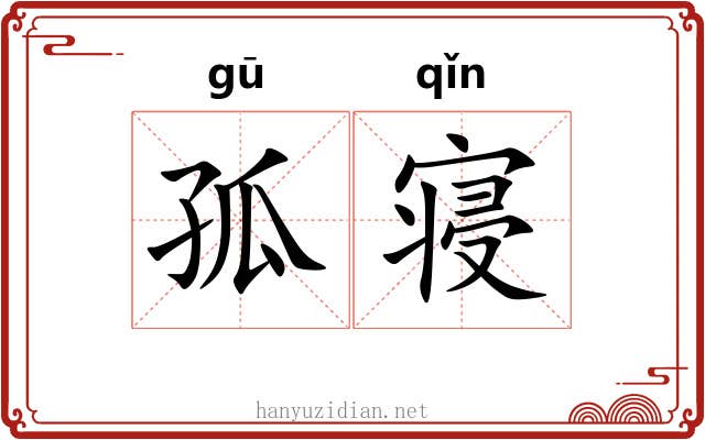 孤寝 孤寝