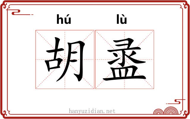 胡盝 胡盝