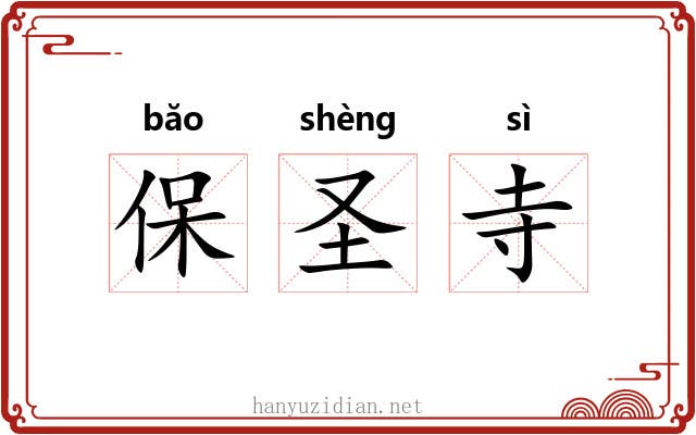 保圣寺