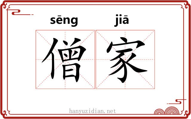 僧家