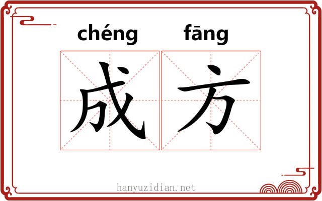 成方