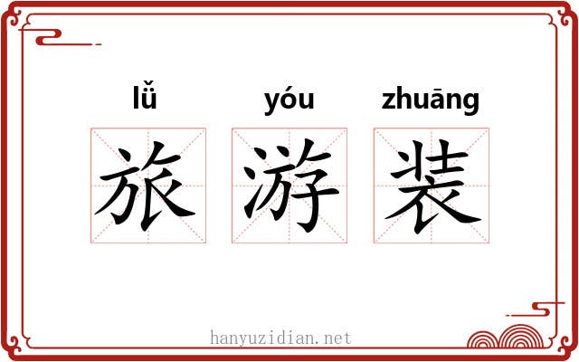 旅游装 旅游装