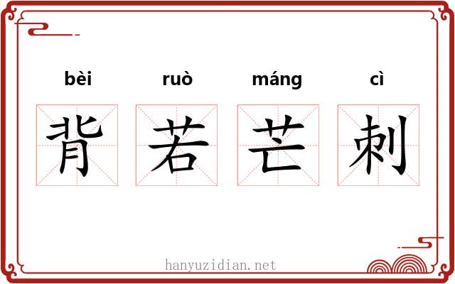 背若芒刺 背若芒刺