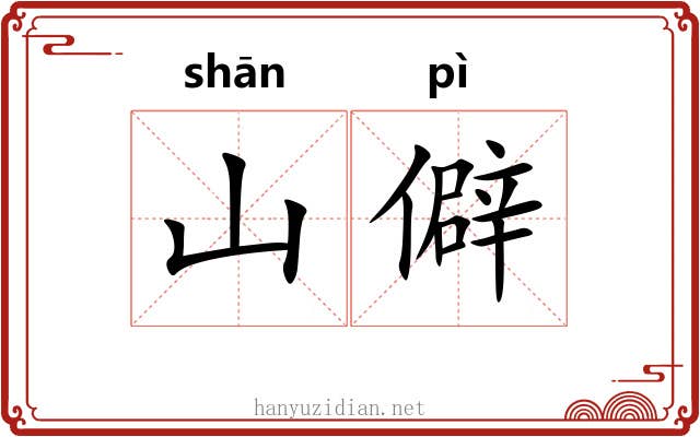 山僻