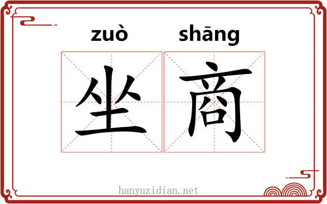 坐商 坐商