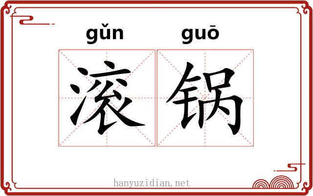 滚锅