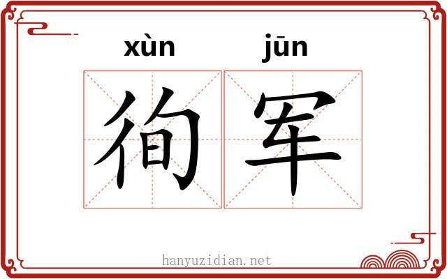 徇军