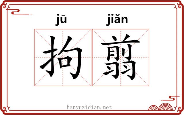 拘翦