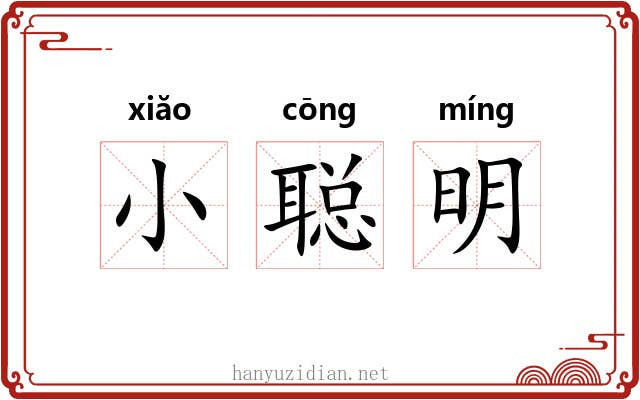 小聪明 小聪明