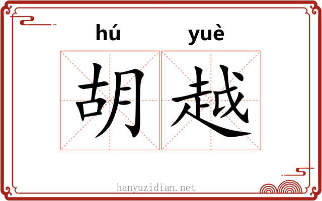 胡越 胡越