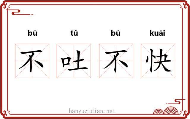 不吐不快