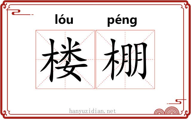 楼棚