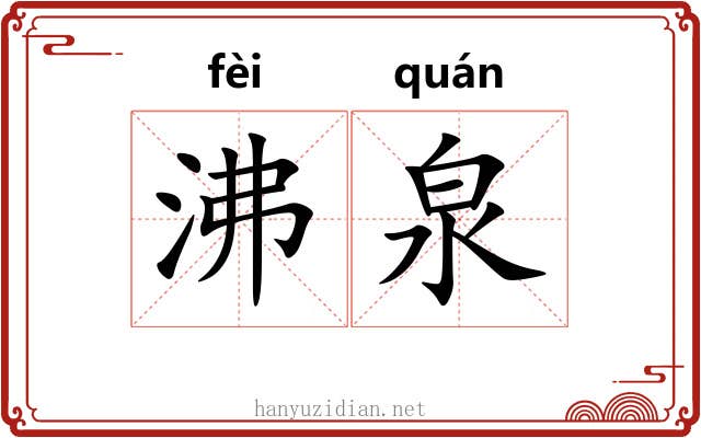 沸泉