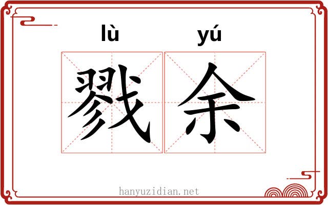 戮余