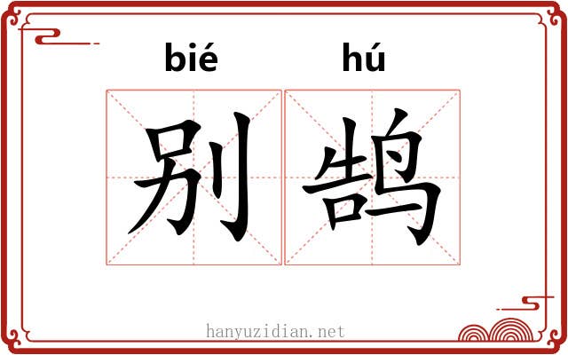 别鹄
